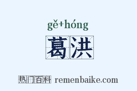 葛洪是什么意思的图片